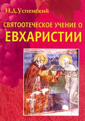 რწმენა ევქარისტიის რეალობისა