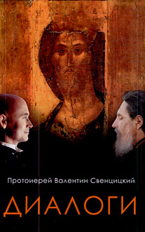 დეკანოზი ვალენტინ სვენციცკი — დიალოგები