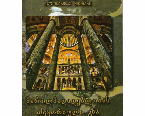 მართლმადიდებლობის ისტორიული გზა