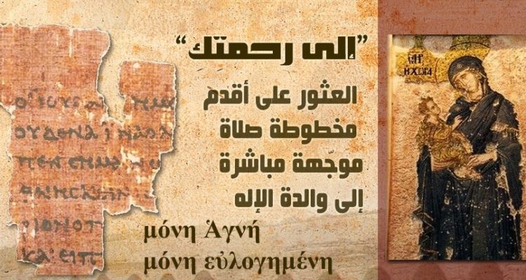 ალექსანდრიაში ღვთისმშობლისადმი ლოცვის უძველესი ხელნაწერი აღმოაჩინეს